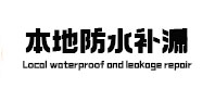 徐闻防水补漏